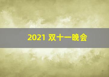 2021 双十一晚会